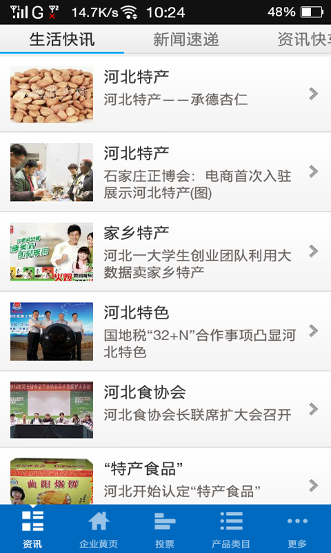 河北特产行业平台截图1
