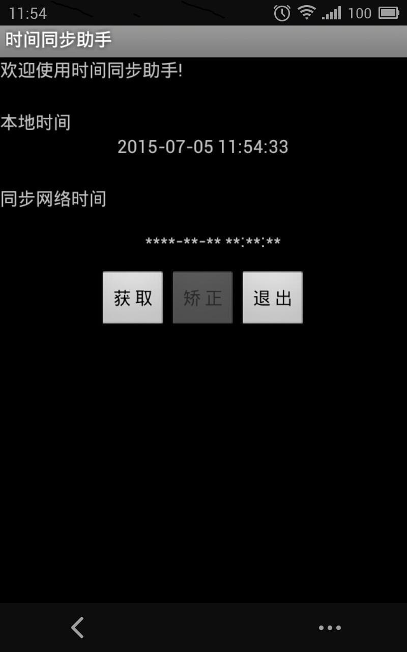 时间同步助手截图4