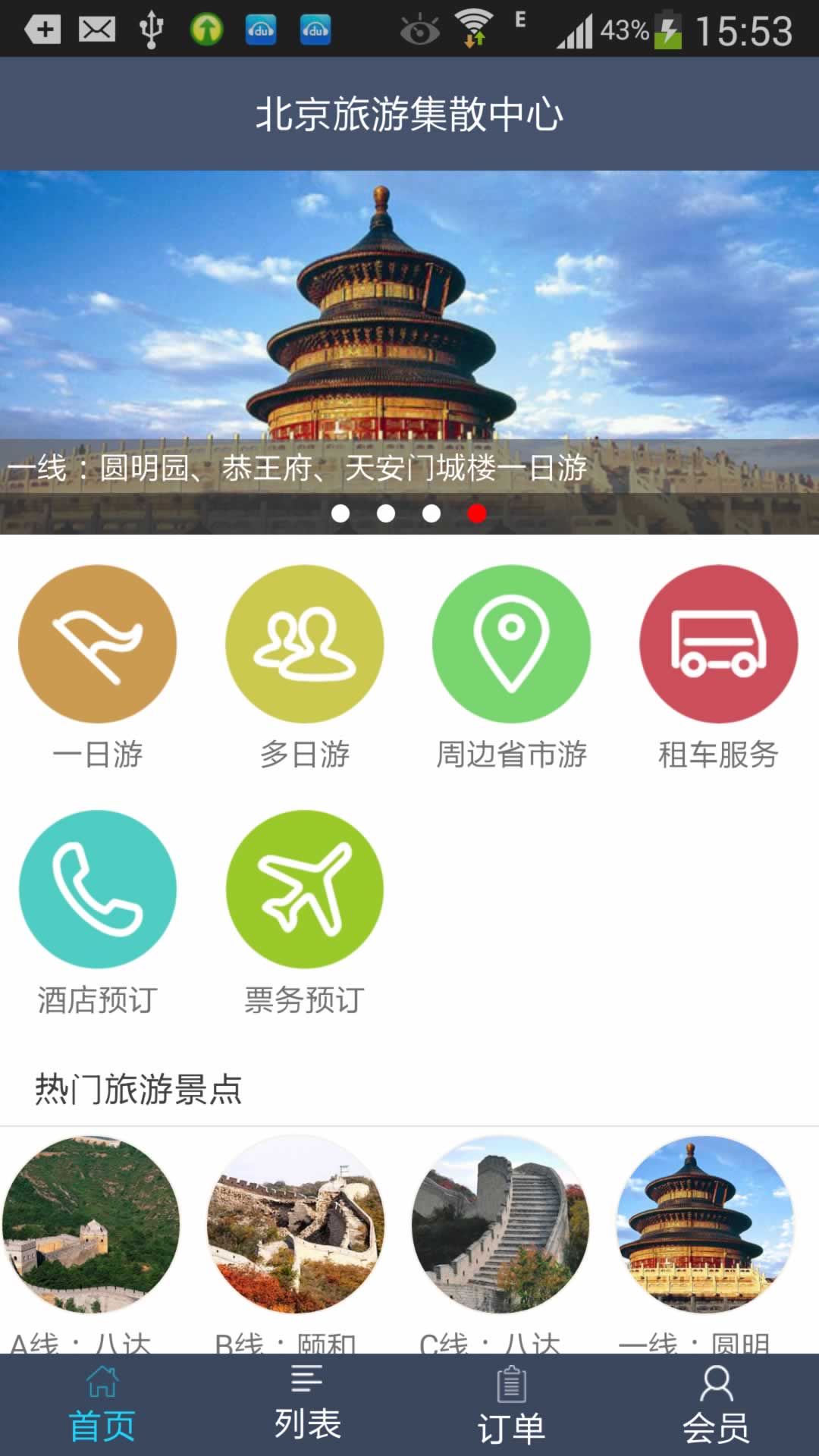 北京旅游集散中心截图1