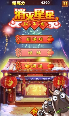 消灭星星新年版截图4