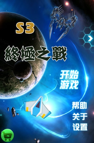 s3终极之战截图6