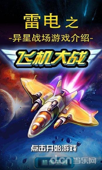 雷电之异星战场截图1