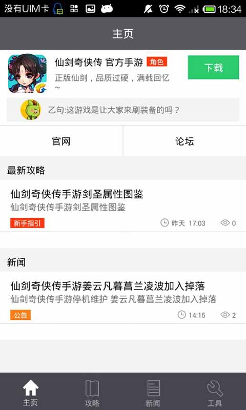 仙剑奇侠传助手截图3