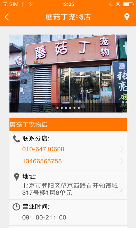 蘑菇丁宠物店截图4