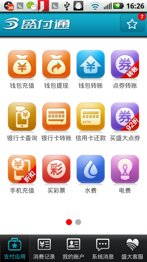 盛付通截图10