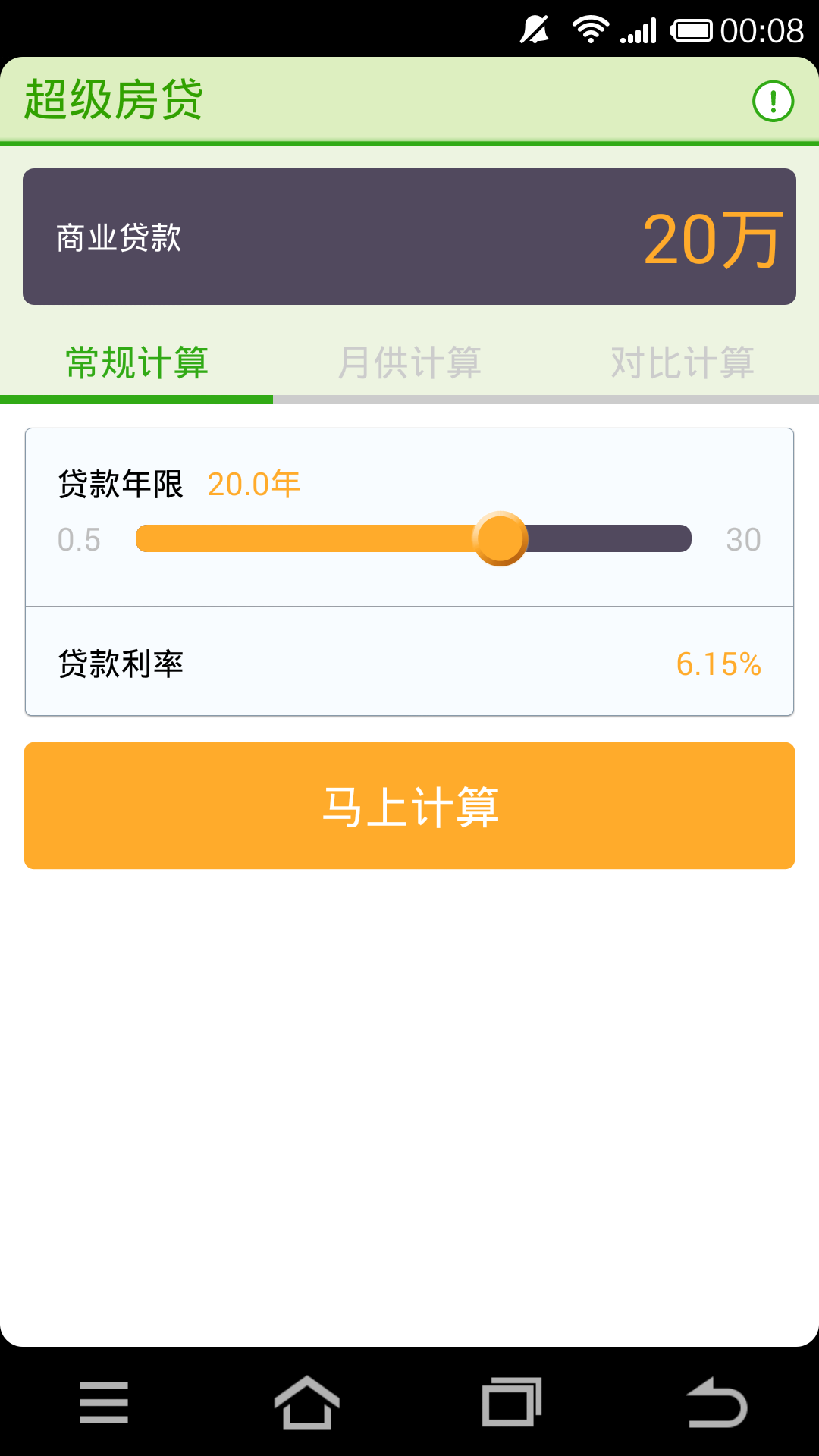 超级房贷截图1