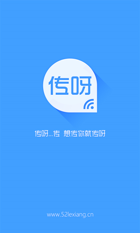 传呀个人版截图1