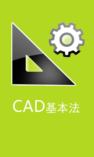 CAD制图大全截图4