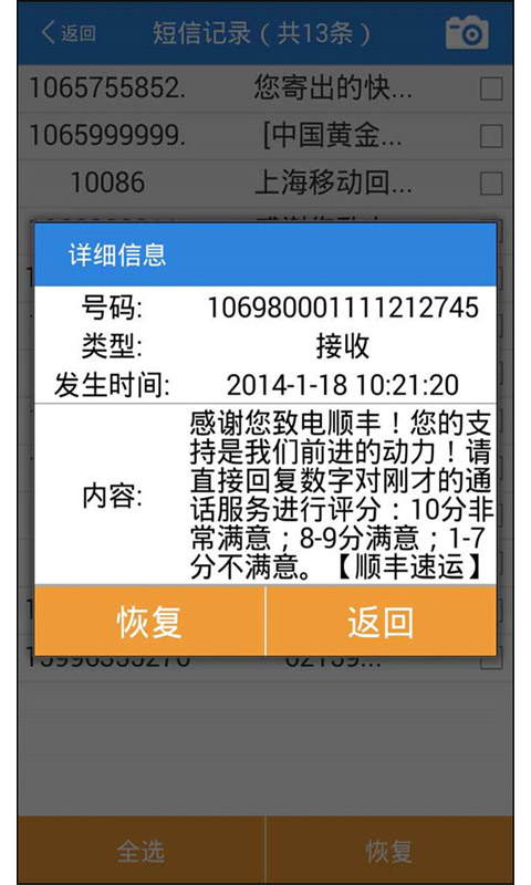 手机短信误删恢复截图5
