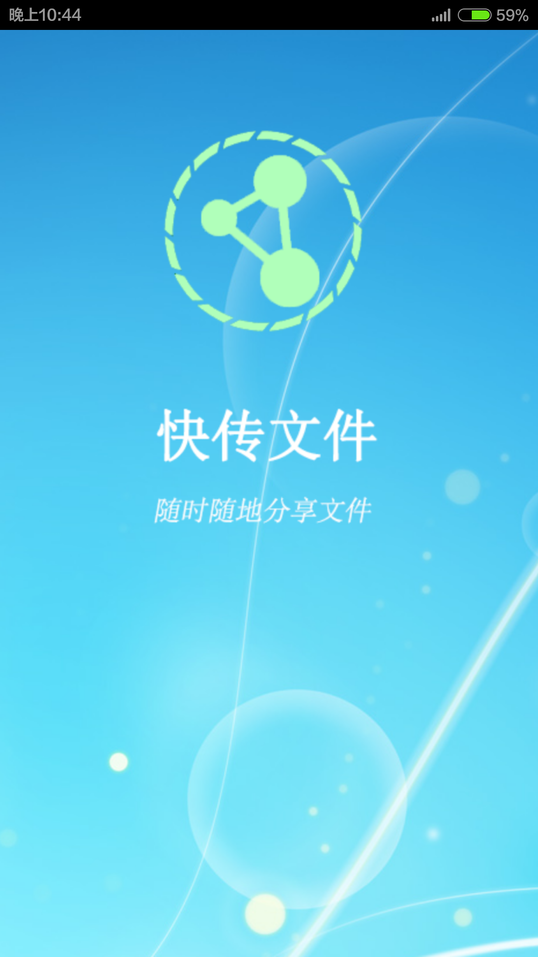 快传文件截图1