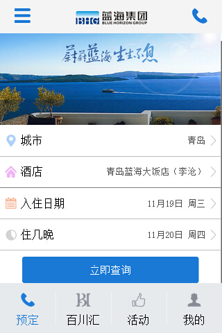 蓝海酒店集团截图2