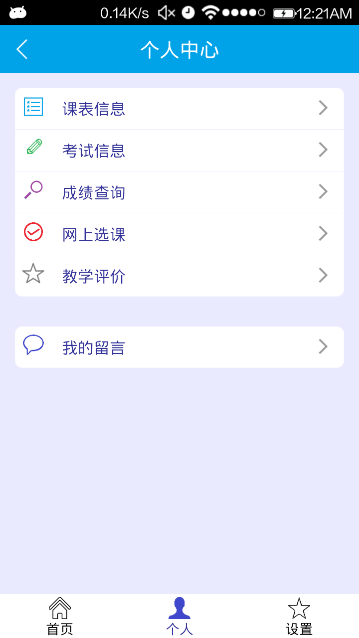 移动教务截图3