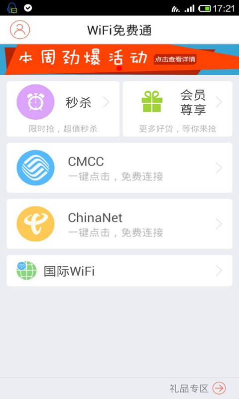 WiFi免费通截图3