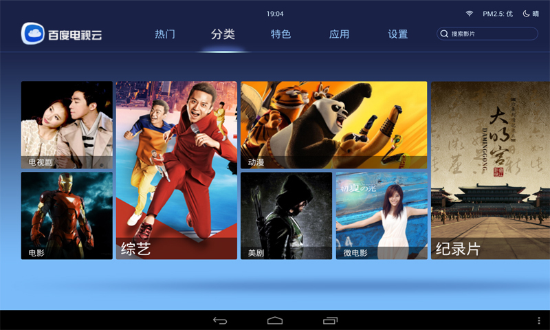 百度电视云HD截图2