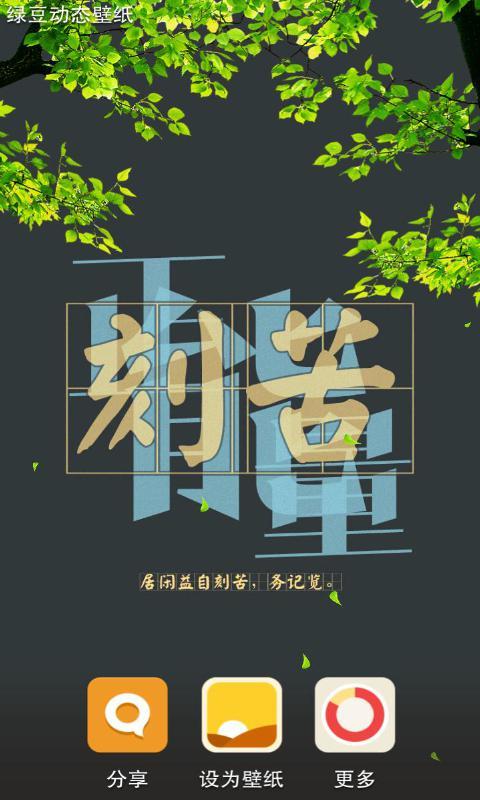 正能量4-绿豆动态壁纸截图4