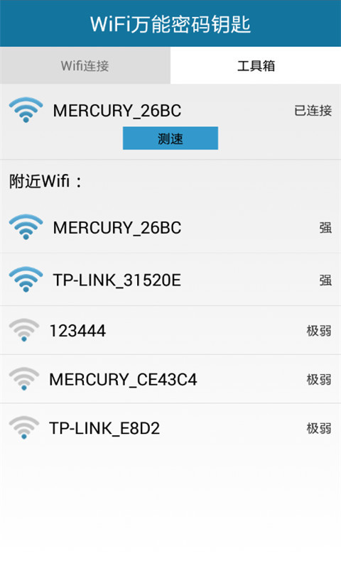 WiFi万能密码钥匙截图1