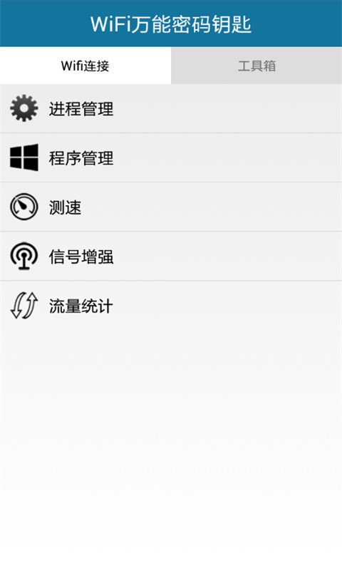 WiFi万能密码钥匙截图2