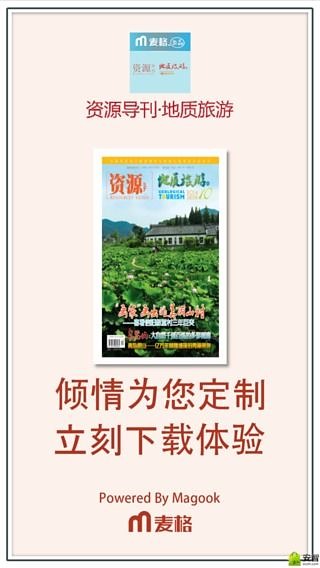 资源导刊·地质旅游截图3