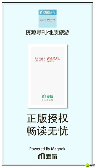 资源导刊·地质旅游截图4