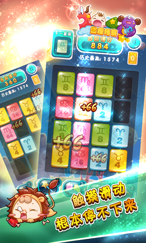 2048之星座传奇截图3