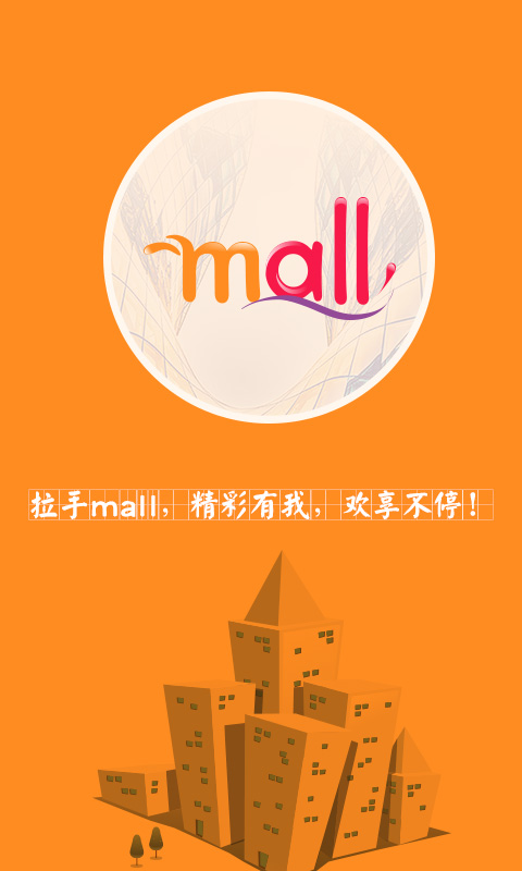 拉手mall截图1