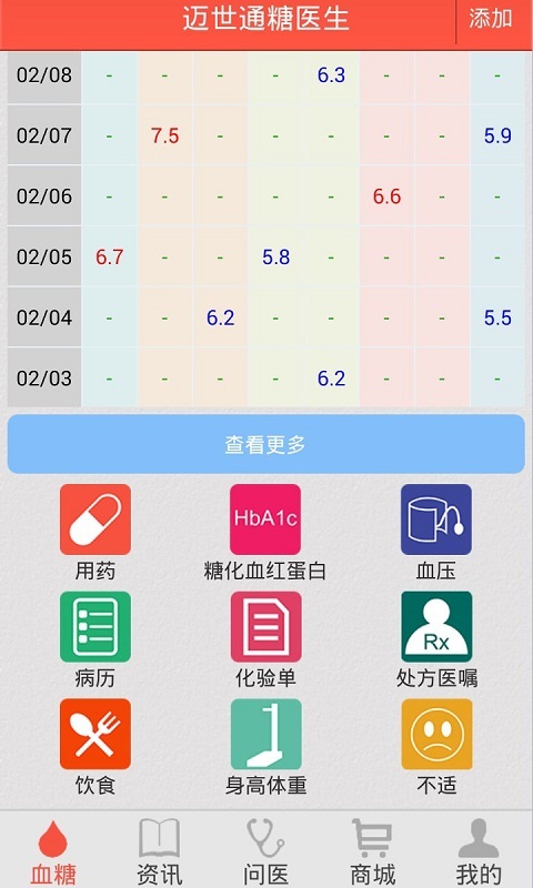 迈世通糖医生截图1