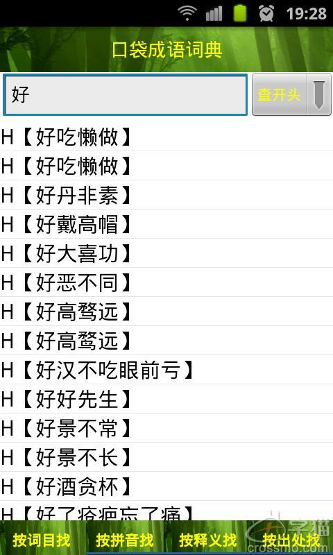 口袋成语词典截图2