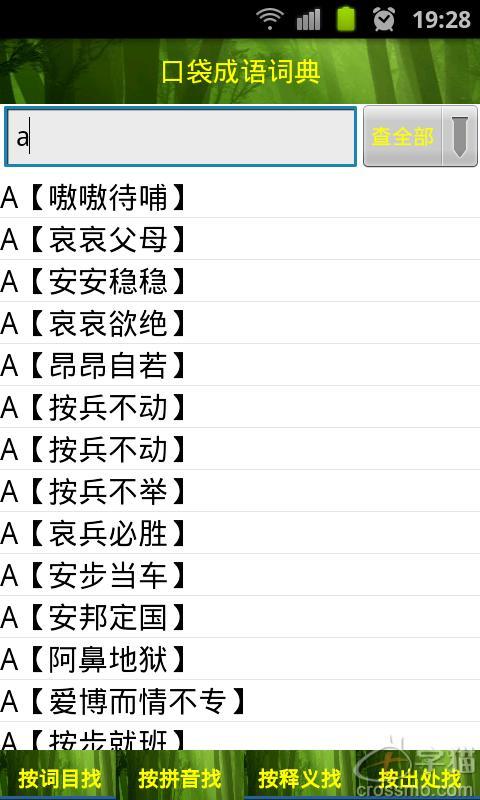 口袋成语词典截图3