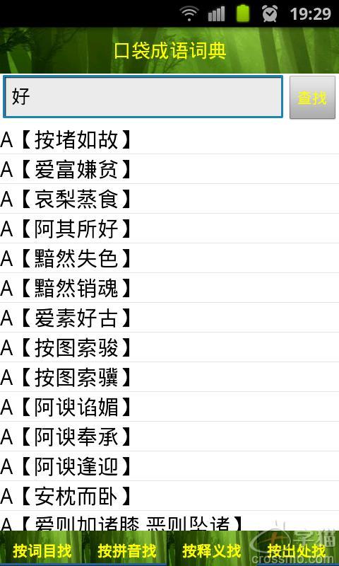口袋成语词典截图4