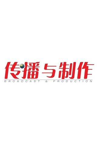 传播与制作Broadcast截图1