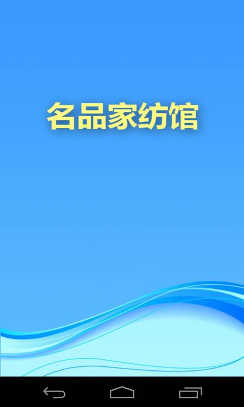 名品家纺馆截图1