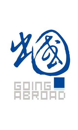 就业与出国·出国截图3