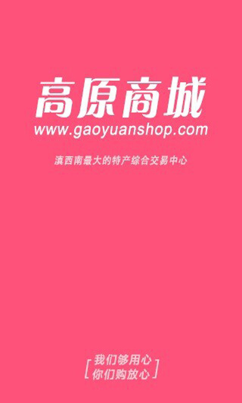 高原商城截图1