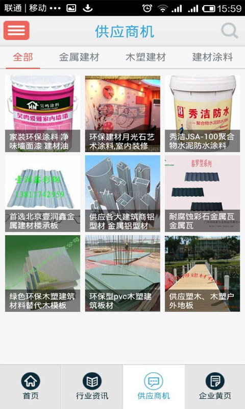 中国建材物联网截图5