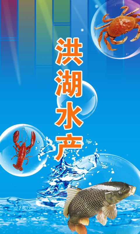 洪湖水产截图1