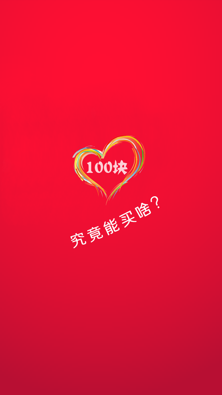 100块截图1