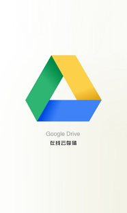 力卓文件Google网盘插件截图2