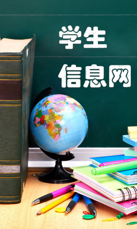 学生信息网截图1