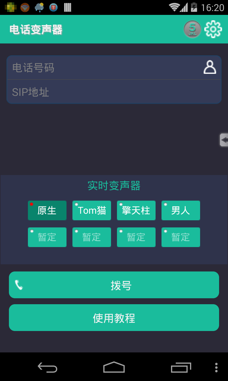 电话变声器截图1