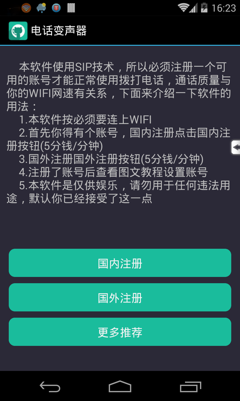 电话变声器截图3