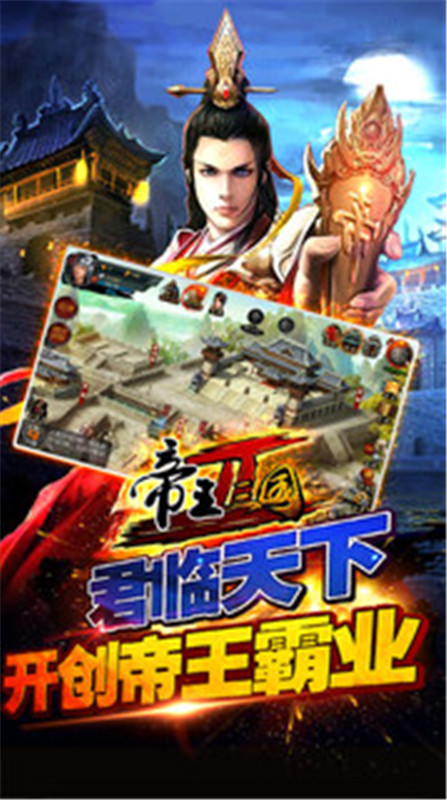 帝王三国2截图4