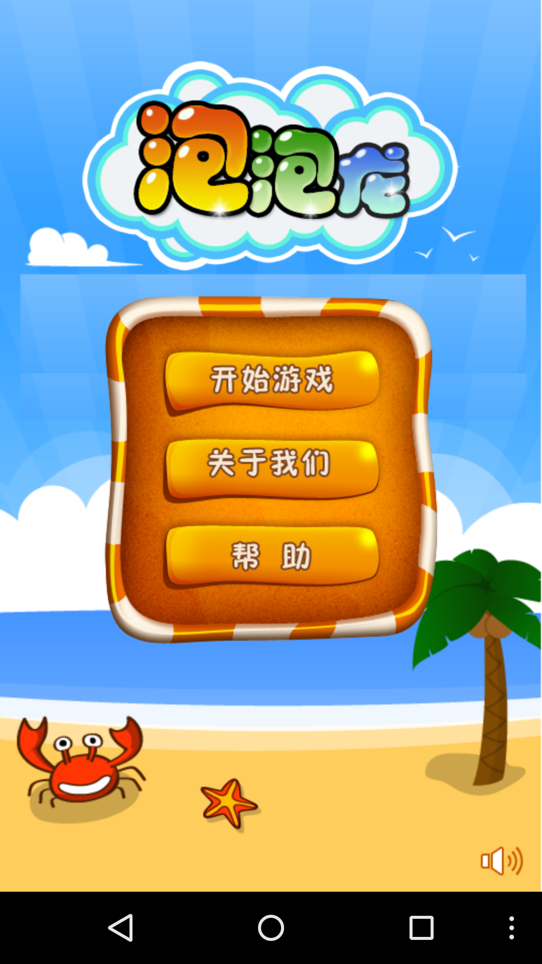 海滩泡泡龙2015截图3