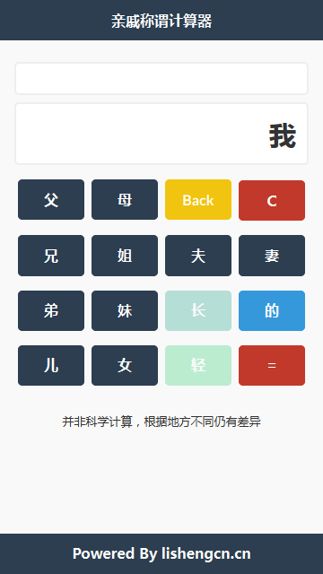亲戚称谓计算器截图2