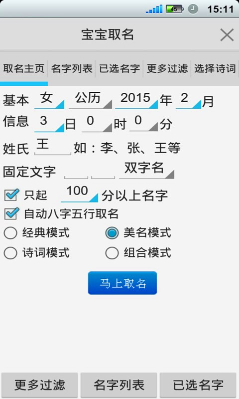 如意宝宝生辰八字取名软件截图3