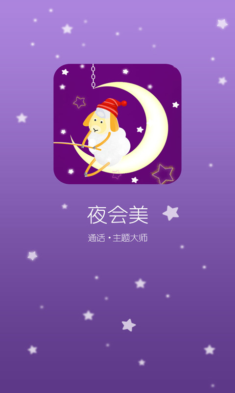 来电主题夜会美截图3