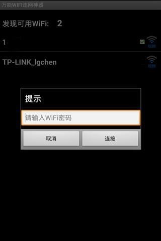 万能WIFI连网神器截图2