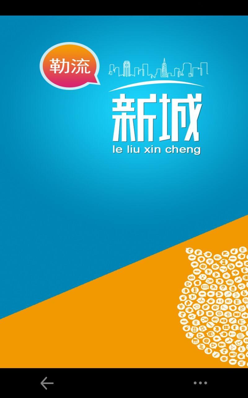 勒流新城截图1