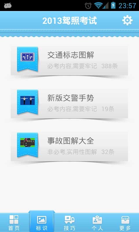 2013新驾照考试截图2