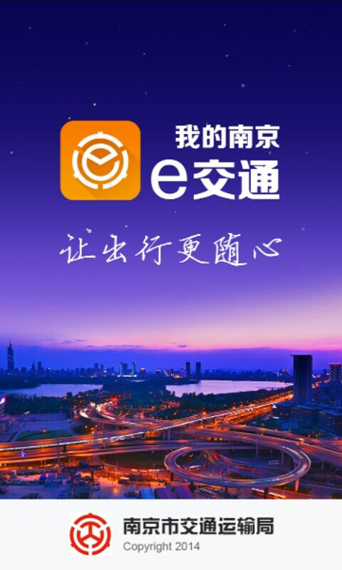 南京e交通截图3