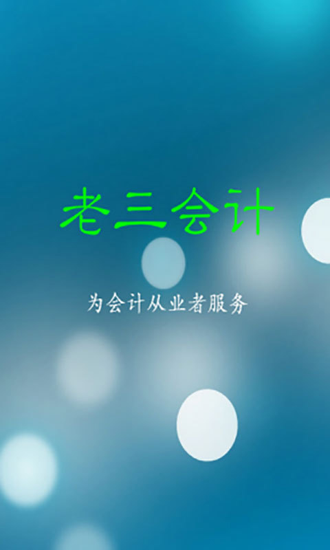 老三会计截图1